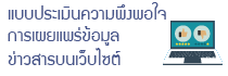 แบบประเมินความพึงพอใจการเผยแพร่ข้อมูลข่าวสารบนเว็บไซต์