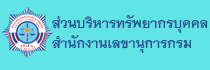 ส่วนบริหารบุคคล