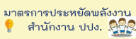 มาตรการประหยัดพลังงาน สำนักงาน ปปง.