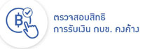 ตรวจสอบสิทธิการรับเงิน กบข. คงค้าง 2