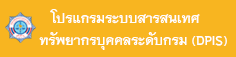 ระบบสารสนเทศ DPIS6