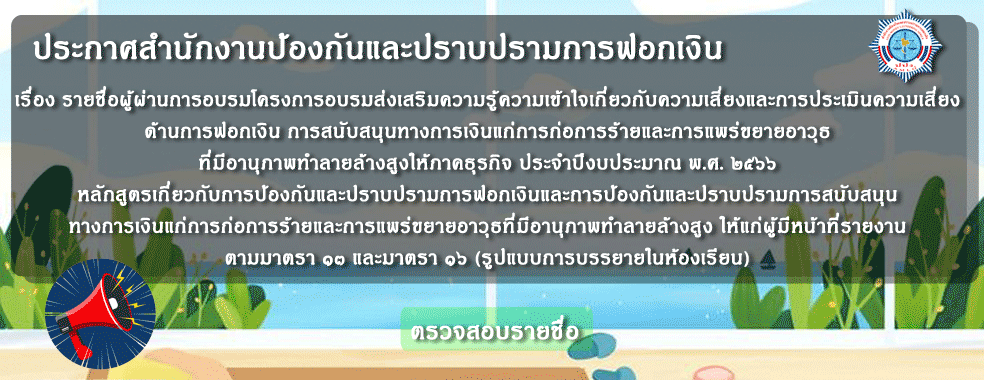 ประกาศรายชื่อผู้ผ่านการอบรม