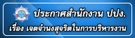 เจตจำนงสุจริตในการบริหารงาน