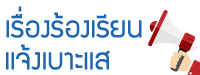 เรื่องร้องเรียนแจ้งเบาะแส