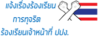 แจ้งเรื่องร้องเรียนการทุจริตภายในสำนักงาน ปปง.