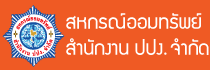 สหกรณ์ออมทรัพย์สำนักงาน ปปง. จำกัด