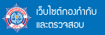 เว็บไซต์กองกำกับและตรวจสอบ
