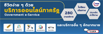 280งานบริการ e-Service ของรัฐ