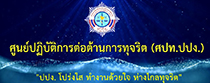 ศูนย์ปฏิบัติการต่อต้านการทุจริต
