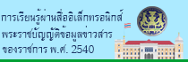 การเรียนรู้ผ่านสื่ออิเล็กทรอนิกส์ : พระราชบัญญัติข้อมูลข่าวสารของราชการ พ.ศ. 2540