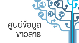 ศูนย์ข้อมูลข่าวสาร