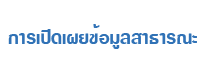 การเปิดเผยข้อมูลสาธารณะ 