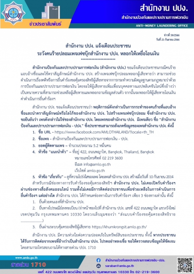  สำนักงาน ปปง. แจ้งเตือนประชาชนระวังคนร้ายปลอมเพจเฟซบุ๊กสำนักงาน