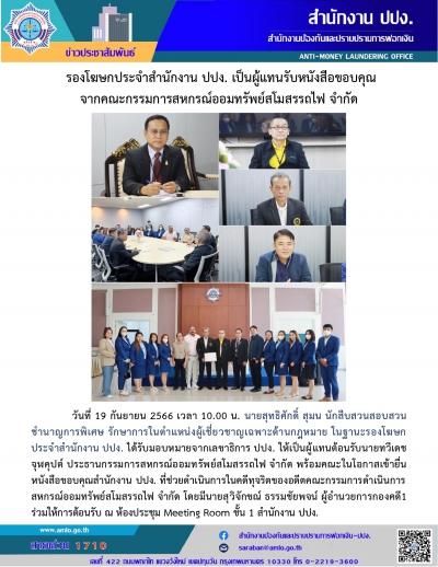  รองโฆษกประจำสำนักงาน ปปง. เป็นผู้แทนรับหนังสือขอบคุณจากคณะกรรมการสหกรณ์ออมทรัพย์สโมสรรถไฟ